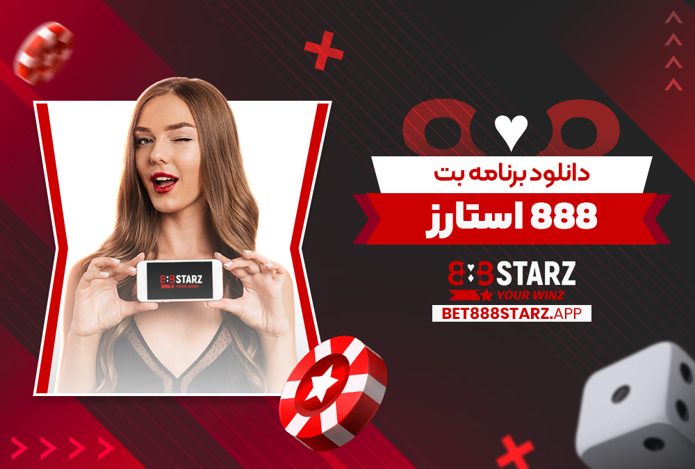 دانلود برنامه بت 888 استارز