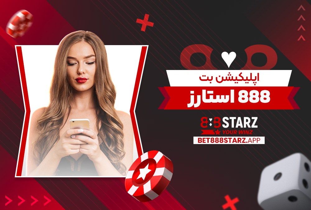 اپلیکیشن بت 888 استارز