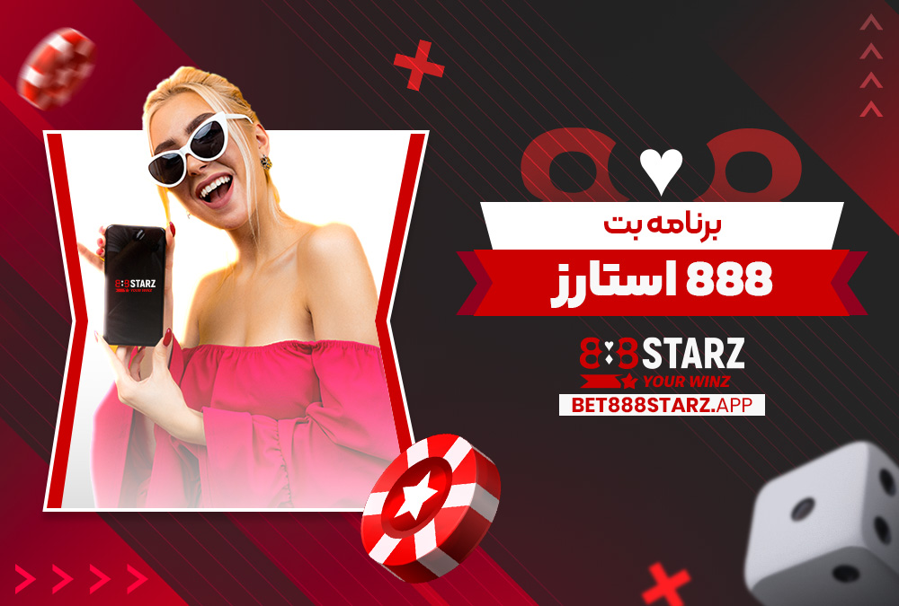 برنامه بت 888 استارز