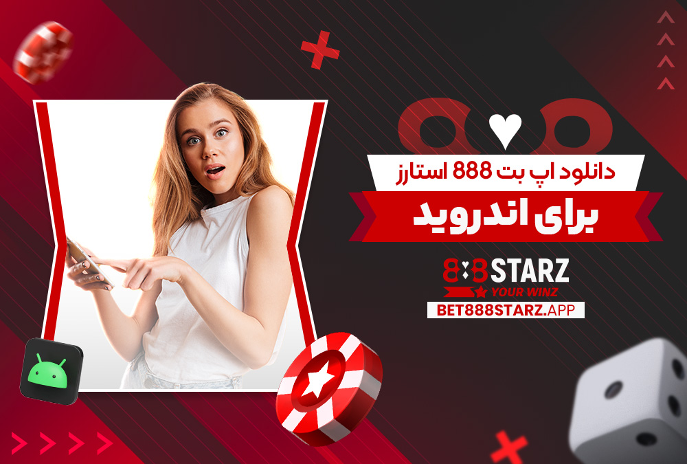 دانلود اپ بت 888 استارز برای اندروید